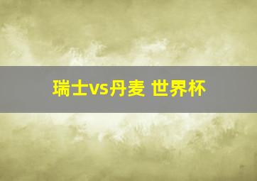 瑞士vs丹麦 世界杯